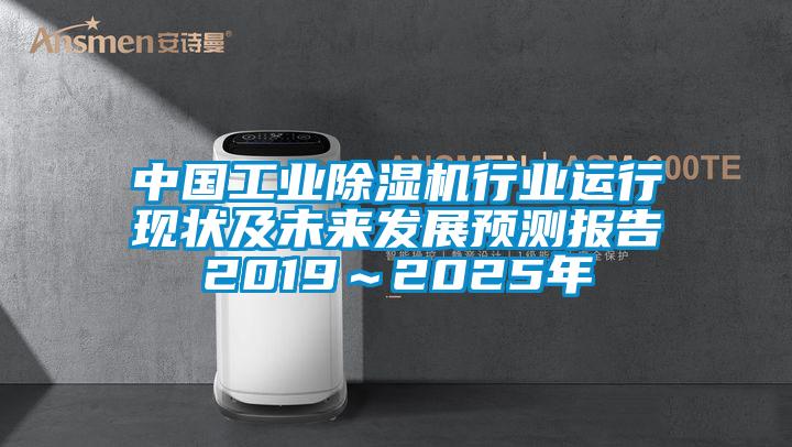 中國工業(yè)除濕機行業(yè)運行現狀及未來發(fā)展預測報告2019～2025年