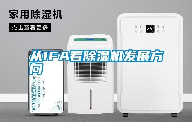 從IFA看除濕機發(fā)展方向