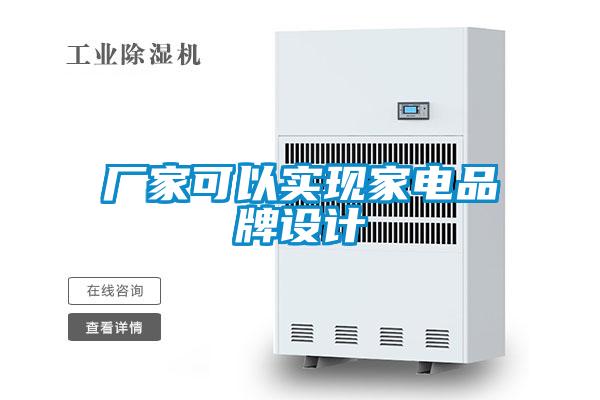 廠家可以實現(xiàn)家電品牌設(shè)計