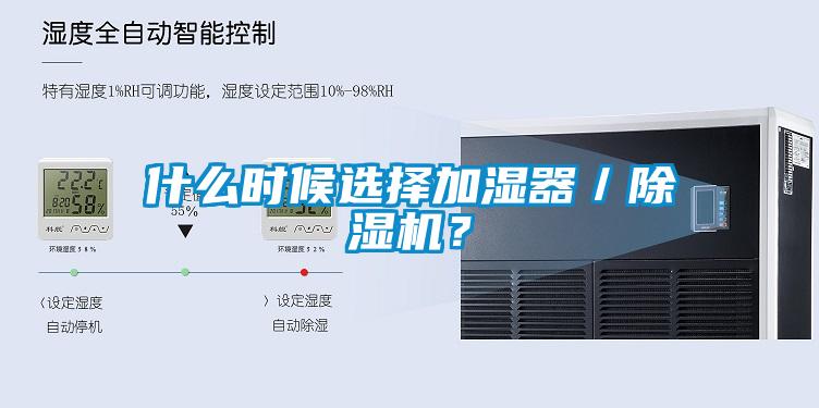 什么時(shí)候選擇加濕器／除濕機(jī)？