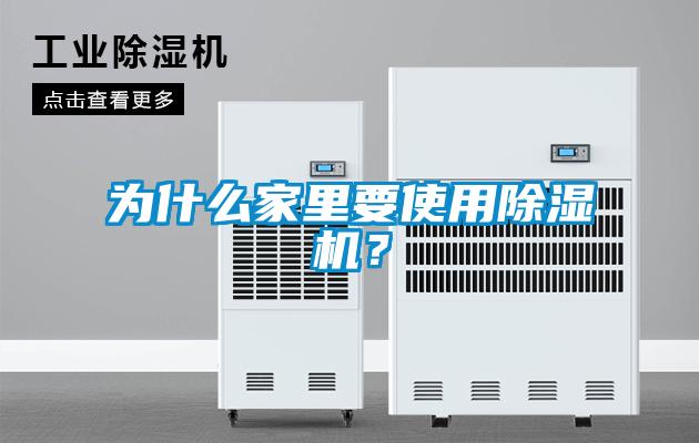 為什么家里要使用除濕機(jī)？