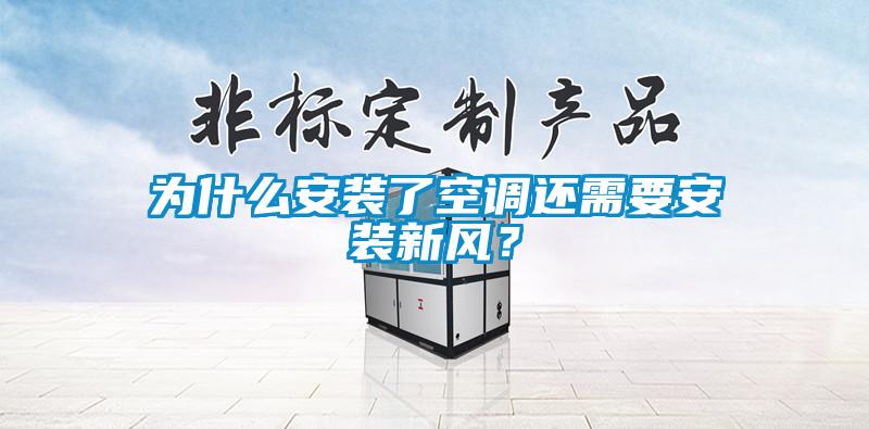 為什么安裝了空調(diào)還需要安裝新風？