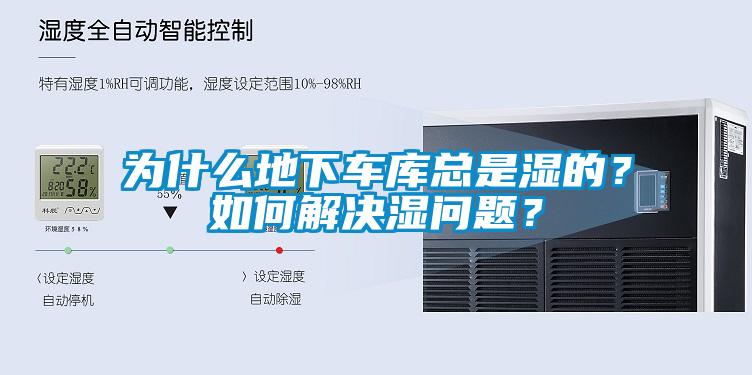 為什么地下車庫總是濕的？如何解決濕問題？