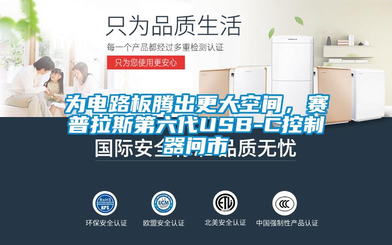 為電路板騰出更大空間，賽普拉斯第六代USB-C控制器問市