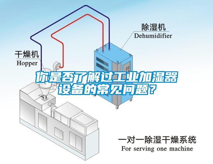 你是否了解過工業(yè)加濕器設(shè)備的常見問題？