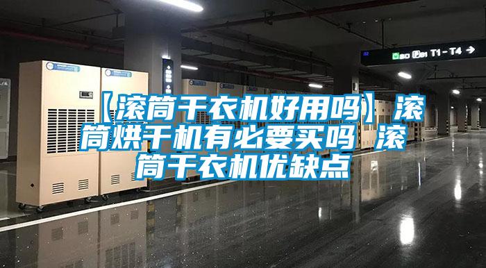 【滾筒干衣機好用嗎】滾筒烘干機有必要買嗎 滾筒干衣機優(yōu)缺點