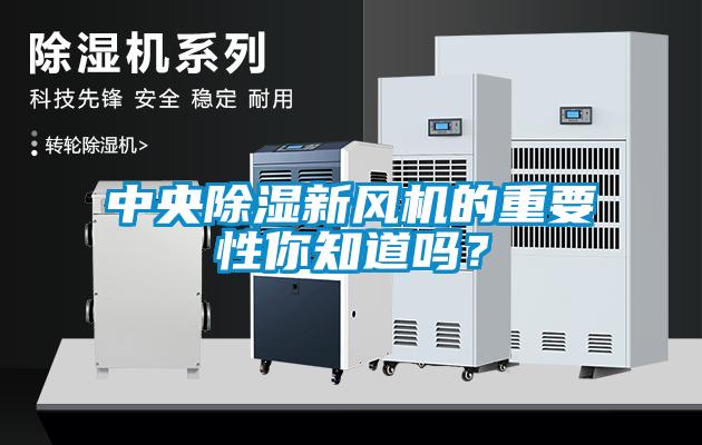 中央除濕新風機的重要性你知道嗎？