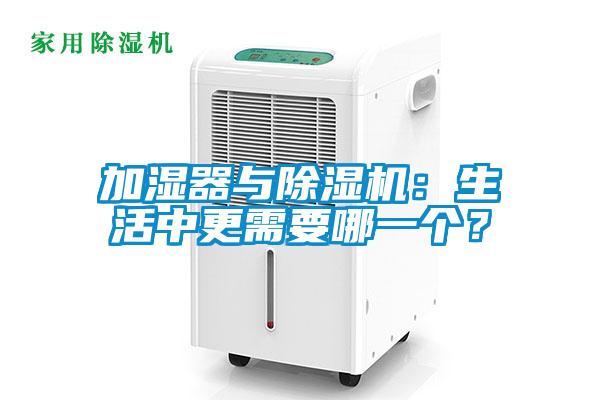 加濕器與除濕機(jī)：生活中更需要哪一個(gè)？