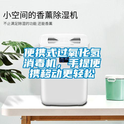 便攜式過氧化氫消毒機，手提便攜移動更輕松