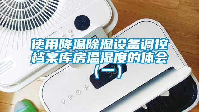 使用降溫除濕設備調(diào)控檔案庫房溫濕度的體會（一）