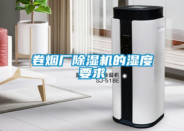 卷煙廠除濕機(jī)的濕度要求