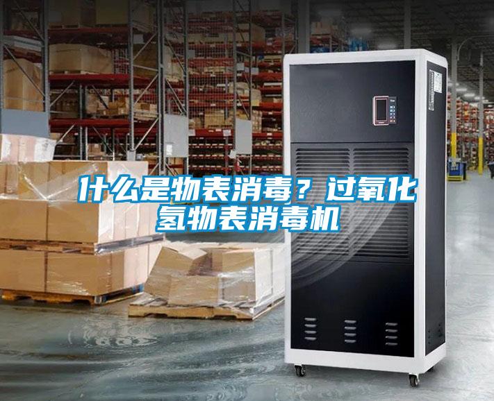 什么是物表消毒？過氧化氫物表消毒機