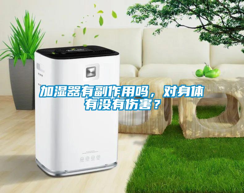 加濕器有副作用嗎，對(duì)身體有沒(méi)有傷害？