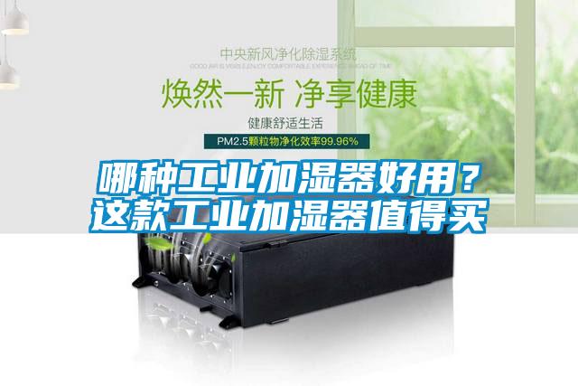 哪種工業(yè)加濕器好用？這款工業(yè)加濕器值得買