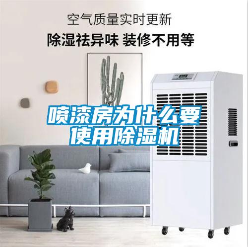 噴漆房為什么要使用除濕機(jī)