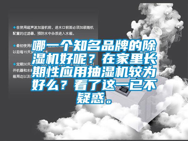 哪一個知名品牌的除濕機好呢？在家里長期性應用抽濕機較為好么？看了這一已不疑惑。