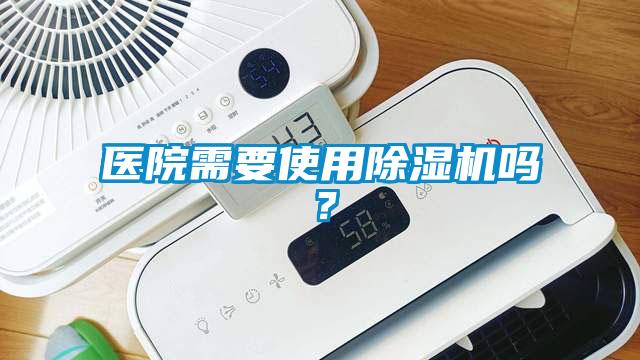 醫(yī)院需要使用除濕機(jī)嗎？