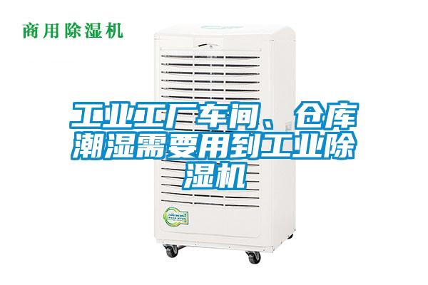 工業(yè)工廠車間、倉庫潮濕需要用到工業(yè)除濕機(jī)