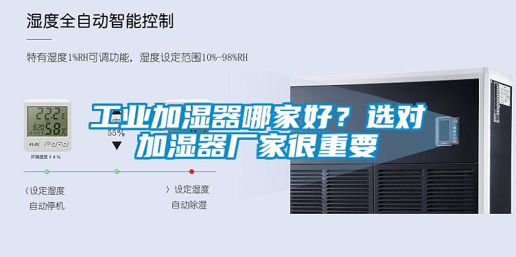 工業(yè)加濕器哪家好？選對(duì)加濕器廠家很重要