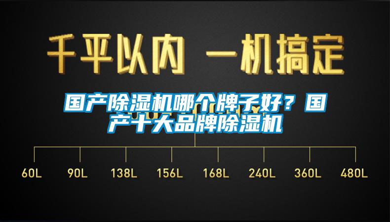 國(guó)產(chǎn)除濕機(jī)哪個(gè)牌子好？國(guó)產(chǎn)十大品牌除濕機(jī)