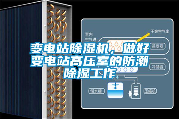 變電站除濕機(jī)，做好變電站高壓室的防潮除濕工作