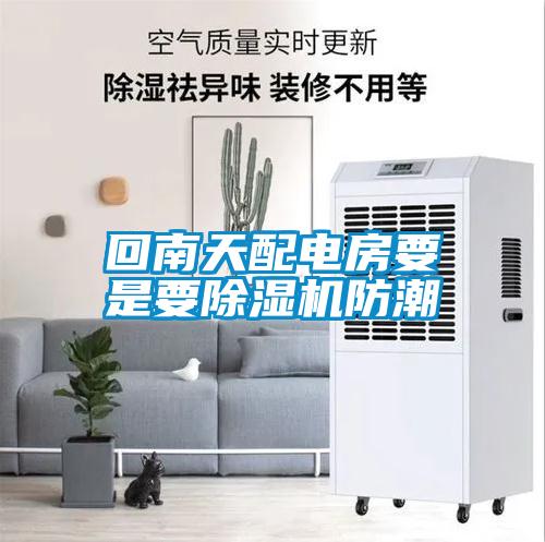 回南天配電房要是要除濕機(jī)防潮