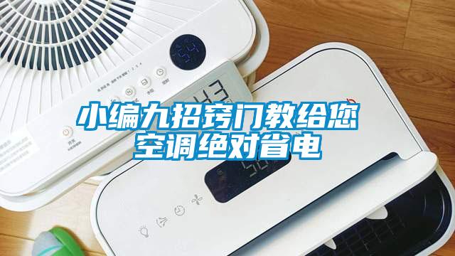 小編九招竅門教給您 空調(diào)絕對省電