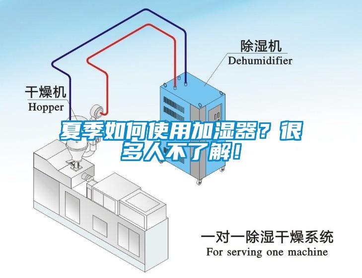 夏季如何使用加濕器？很多人不了解！