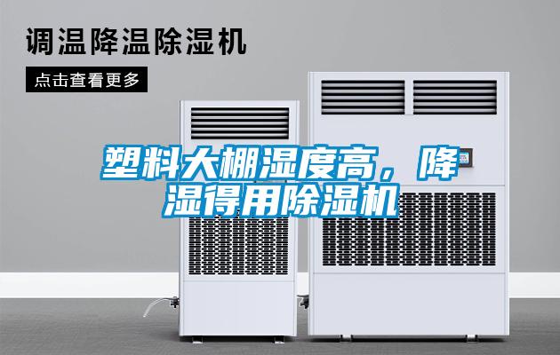 塑料大棚濕度高，降濕得用除濕機(jī)