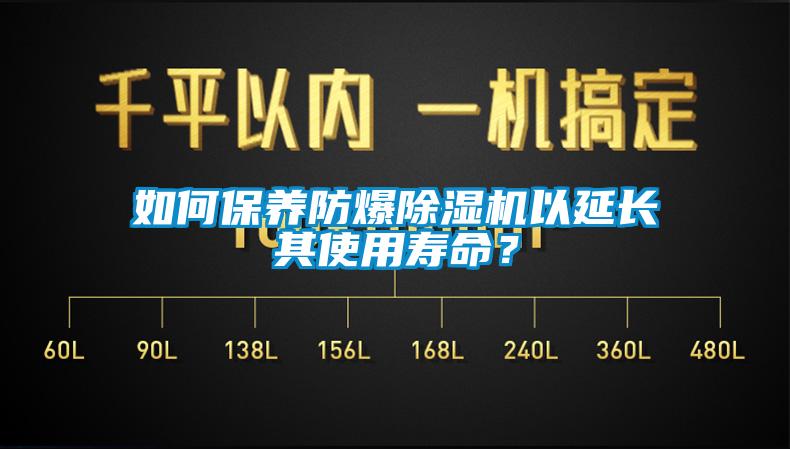 如何保養(yǎng)防爆除濕機以延長其使用壽命？