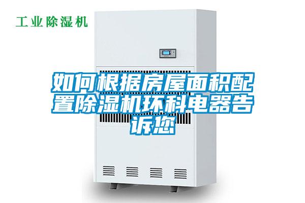 如何根據(jù)房屋面積配置除濕機環(huán)科電器告訴您