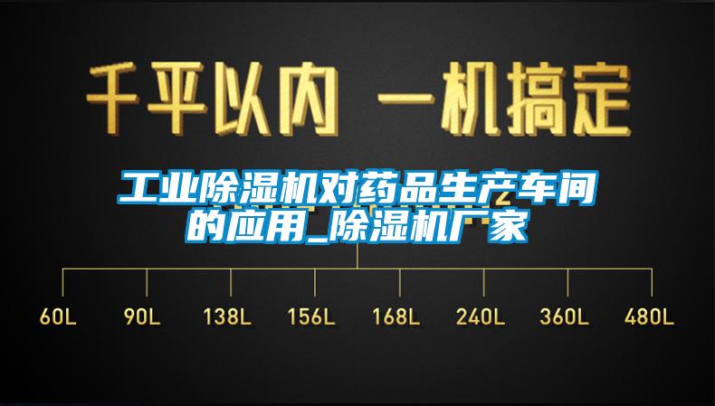 工業(yè)除濕機(jī)對藥品生產(chǎn)車間的應(yīng)用_除濕機(jī)廠家