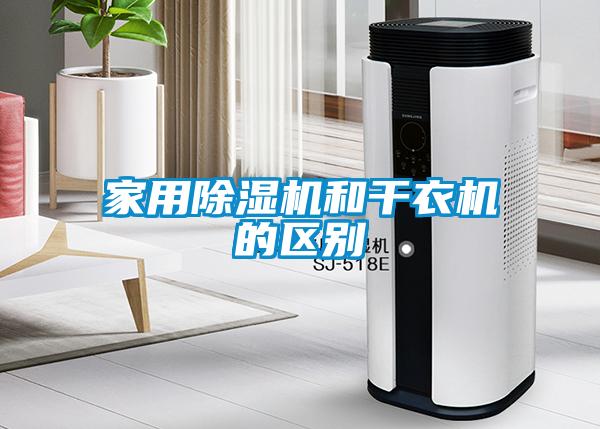 家用除濕機和干衣機的區(qū)別