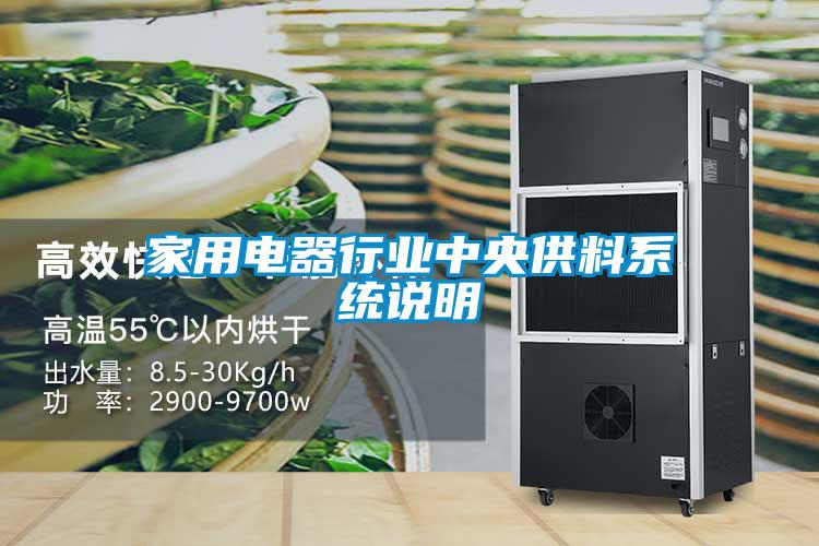 家用電器行業(yè)中央供料系統說明