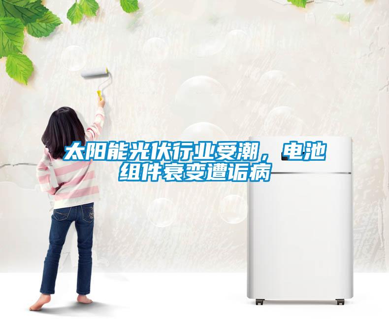 太陽能光伏行業(yè)受潮，電池組件衰變?cè)庠嵅?/></p>
						    <p style=