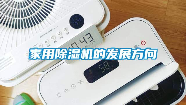 家用除濕機的發(fā)展方向