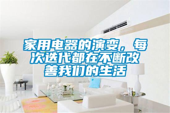 家用電器的演變，每次迭代都在不斷改善我們的生活