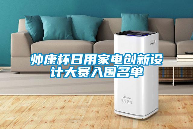 帥康杯日用家電創(chuàng)新設(shè)計大賽入圍名單