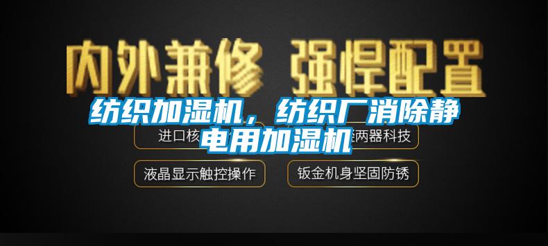 紡織加濕機(jī)，紡織廠消除靜電用加濕機(jī)