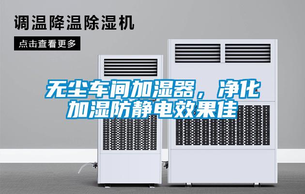 無塵車間加濕器，凈化加濕防靜電效果佳