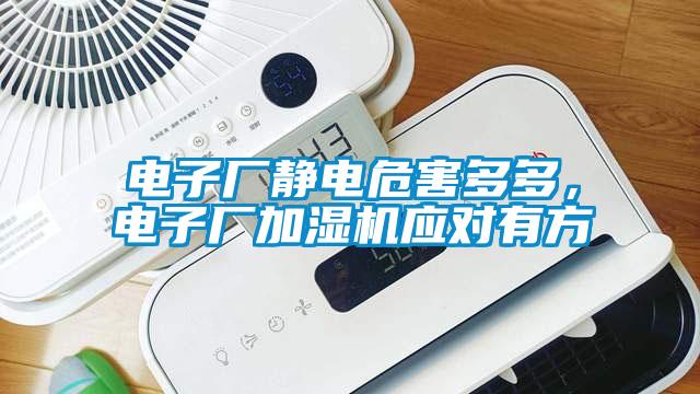 電子廠靜電危害多多，電子廠加濕機(jī)應(yīng)對(duì)有方