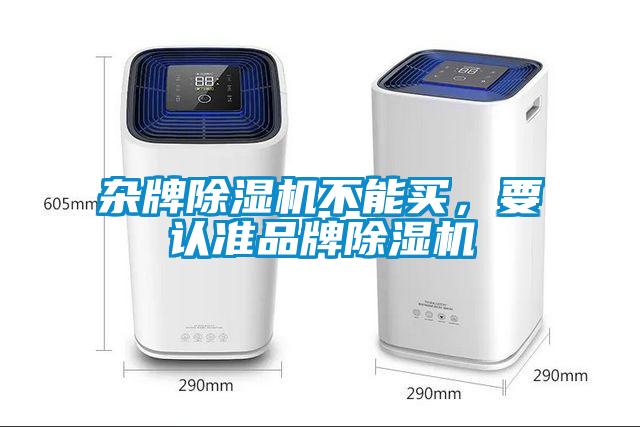 雜牌除濕機不能買，要認準品牌除濕機