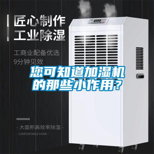 您可知道加濕機(jī)的那些小作用？