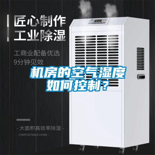 機(jī)房的空氣濕度如何控制？