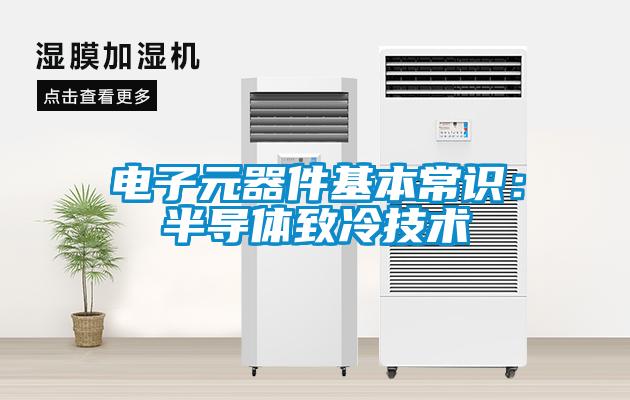 電子元器件基本常識：半導體致冷技術