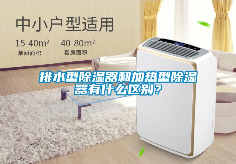 排水型除濕器和加熱型除濕器有什么區(qū)別？