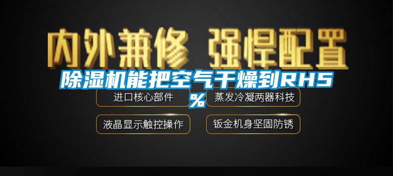 除濕機(jī)能把空氣干燥到RH5%