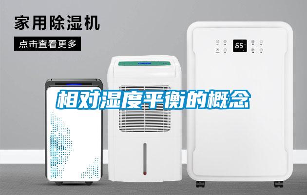 相對(duì)濕度平衡的概念