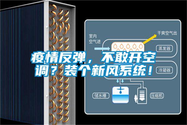 疫情反彈，不敢開空調(diào)？裝個新風(fēng)系統(tǒng)！