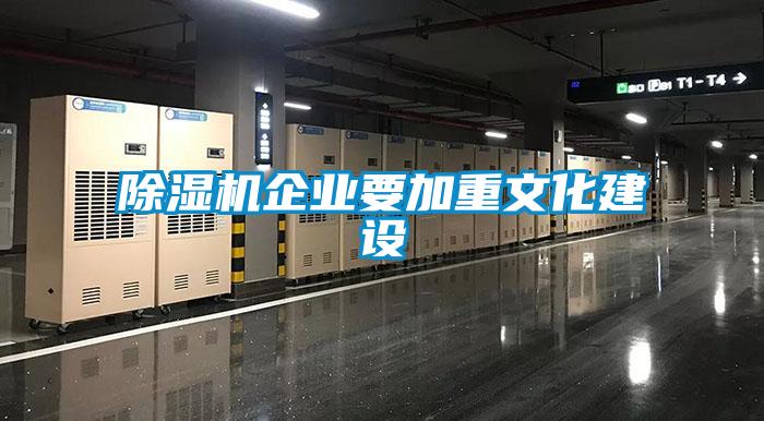 除濕機企業(yè)要加重文化建設